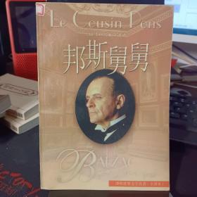邦斯舅舅