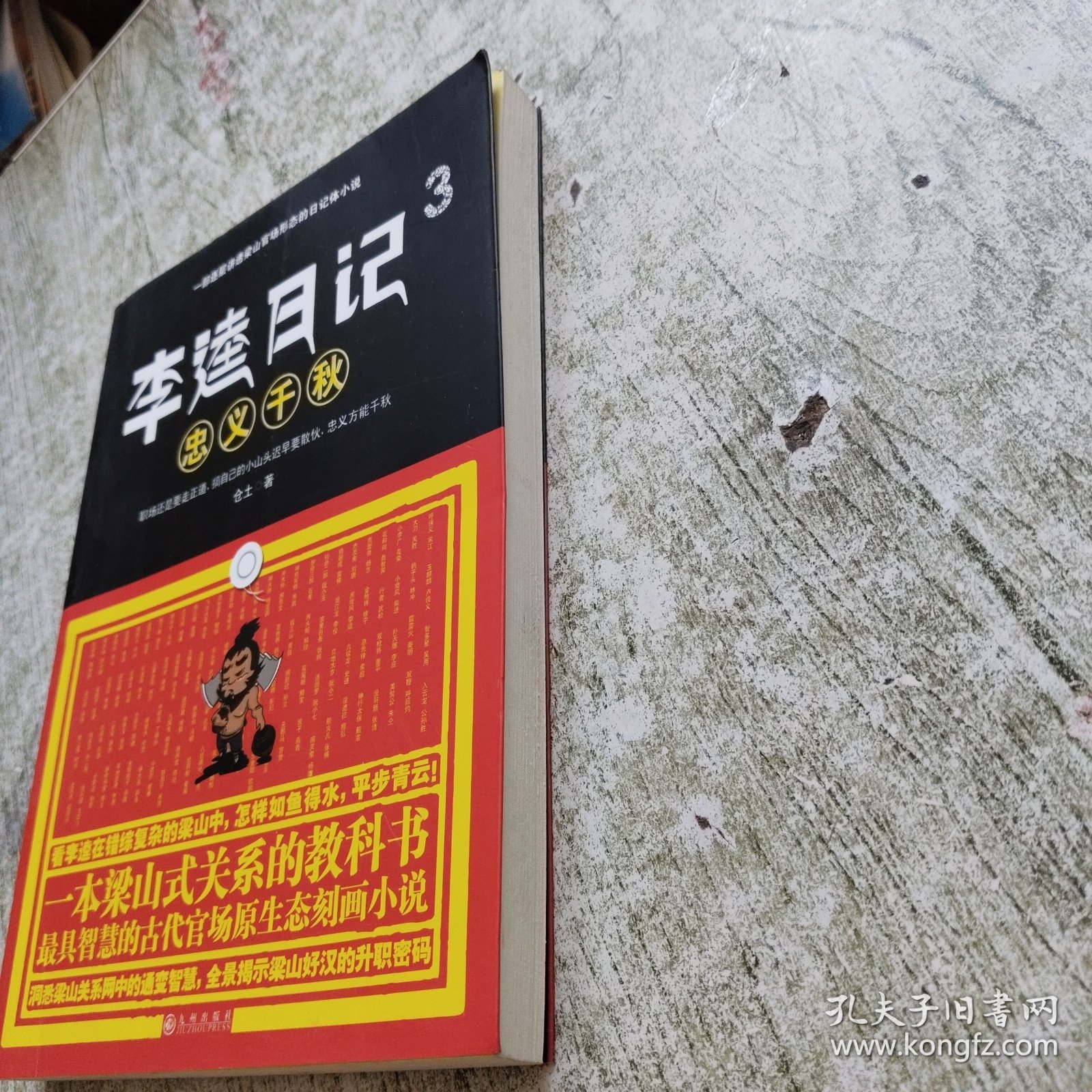 李逵日记3之忠义千秋