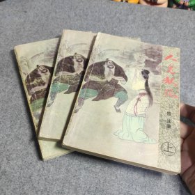 书籍 人鬼妖狐 上下中