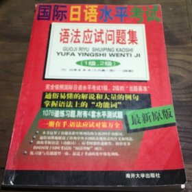 国际日语水平考试语法应试问题集（有字迹划线）B5.16K.X