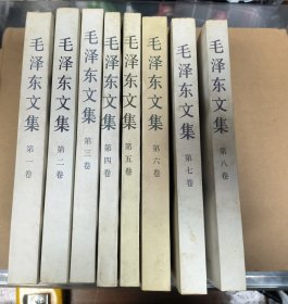 毛泽东文集 一套八本齐售