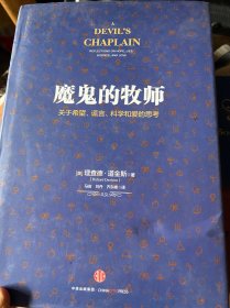 魔鬼的牧师：关于希望、谎言、科学和爱的思考