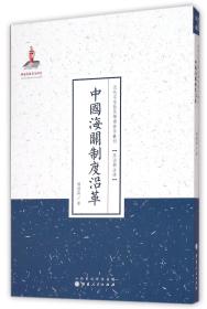 近代名家散佚学术著作丛刊·政治与法律：中国海关制度沿革