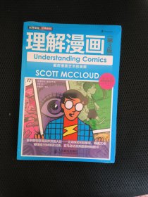 理解漫画（第3版）：解析漫画艺术的奥秘