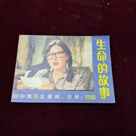 早期好品连环画－-·48开85年一版一印~·《 ~生命的故事（中）》