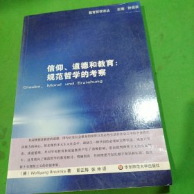 信仰、道德和教育：规范哲学的考察