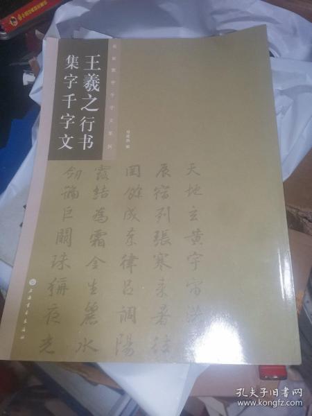 王羲之行书集字千字文