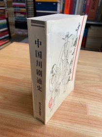 中国川剧通史（作者邓运佳签名本）