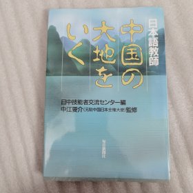 日本语教师 中国の大地をいく（日文）