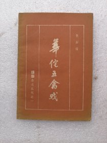 华佗五禽戏