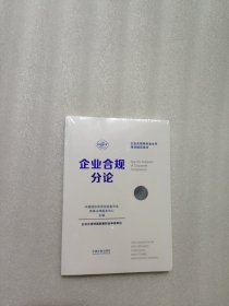 企业合规师专业水平培训辅导用书：企业合规分论