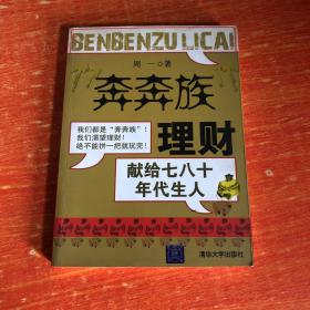 “奔奔族”理财：一本献给上世纪七八十年代朋友的理财书