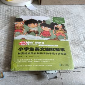 小学生英文幽默故事：林克妈妈的自然拼音快乐读本升级版（再版）未拆封