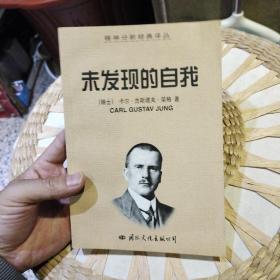 未发现的自我  [瑞士]卡尔·古斯塔夫·荣格（Carl Gustav Jung）、张敦福  著  9787801057372