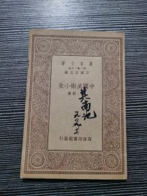 中国美术小史 （万有文库  民国二十三年再版）