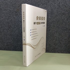 价值投资：基于ESG分析框架