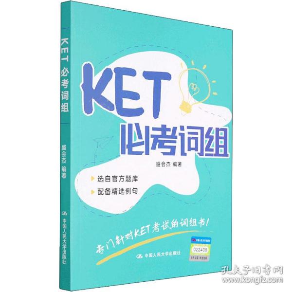 新华正版 KET必考词组 作者 9787300300092 中国人民大学出版社 2022-01-01