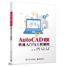 AUTOCAD 2023快速入门与工程制图 赵建国 ，电子工业出版社