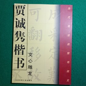 贾诚隽楷书《文心雕龙》