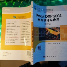 ProtelDXP2004电路设计与应用（第2版）