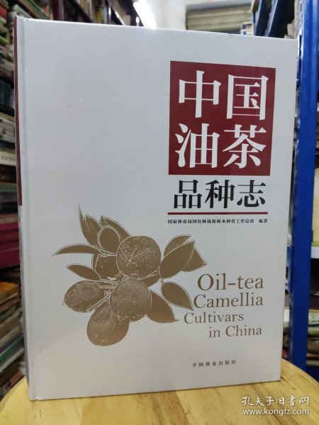 中国油茶品种志