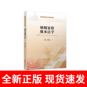 婚姻家庭继承法学