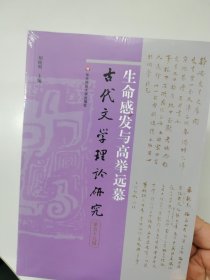生命感发与高举远慕 古代文学理论研究 第五十九辑