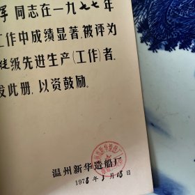 1978年温州新华造船厂光荣册