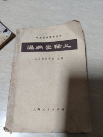 温病学释义
