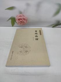 高亨著作丛刊：墨经校诠