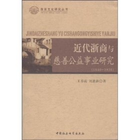 近代浙商与慈善公益事业研究（1840-1938）