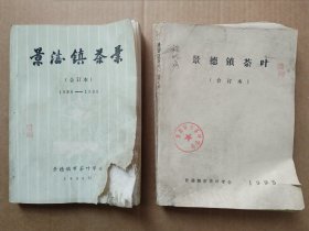 景德镇茶叶杂志合订本两册从1986年创刊号浮红简讯专辑总1至1995年总17