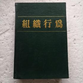 组织行为（精装本）