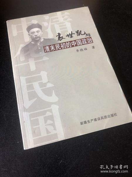 袁世凯与清末民初的中国政治 作者签赠