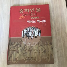 妙手仁医——中华人物故事全书：美绘版（近现代部分）朝鲜文
