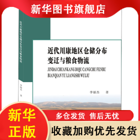 近代川康地區(qū)倉儲(chǔ)分布變遷與糧食物流 李麗杰 9787550453104 西南財(cái)經(jīng)大學(xué)出版社