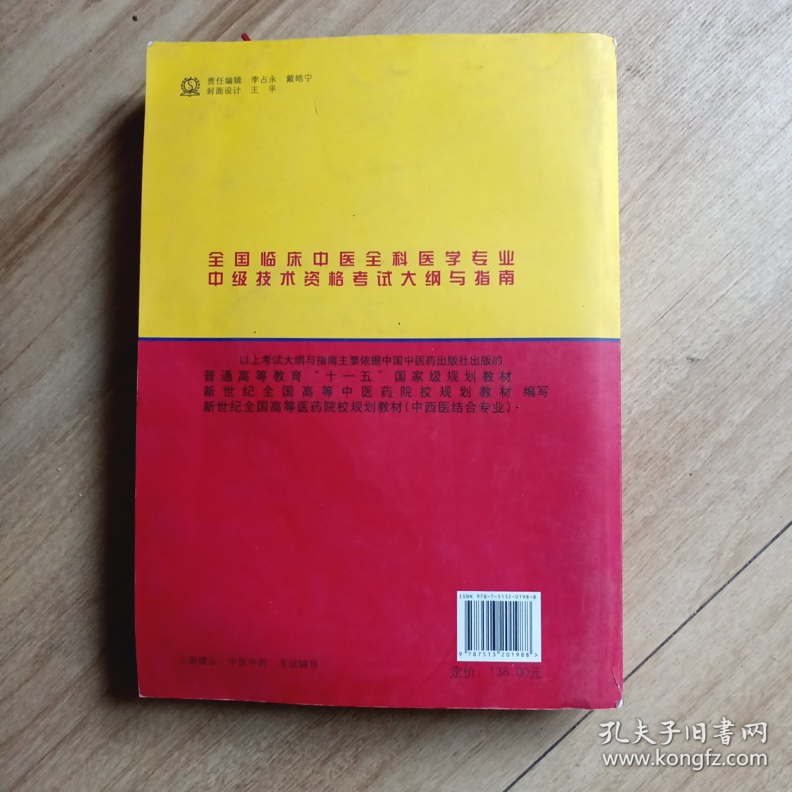 全国临床中医全科医学专业中级技术资格考试大纲与指南