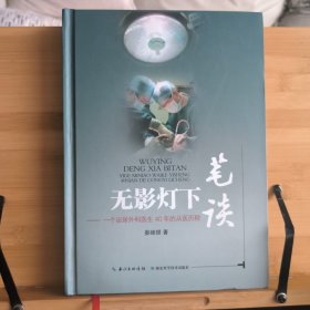 无影灯下笔谈 : 一个泌尿外科医生40年的从医历程