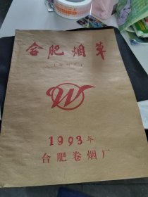 合肥烟草 1995年合订本
