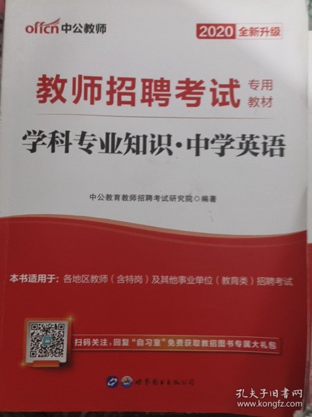 中公版·2014教师招聘考试专用教材：学科专业知识·中学英语（新版）