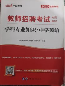 中公版·2014教师招聘考试专用教材：学科专业知识·中学英语（新版）