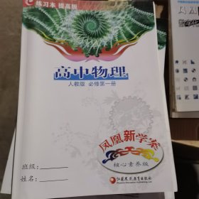 凤凰新学案 高中物理 人教版 必修第一册（核心素养版）