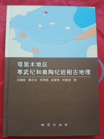 塔里木地区寒武纪和奥陶纪岩相古地理