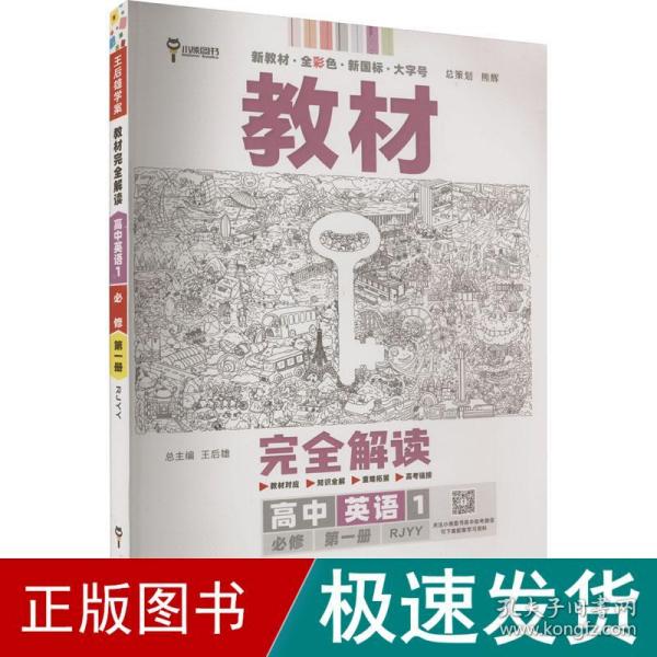 小熊图书2020王后雄教材完全解读高中英语1必修第一册人教版高一新教材地区（鲁京辽琼沪）用