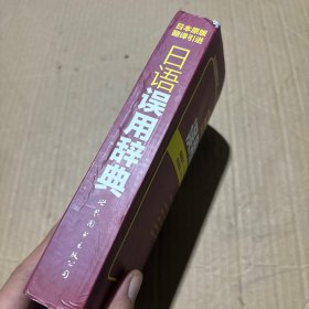 日语误用辞典