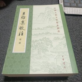 王维集校注(全四册)