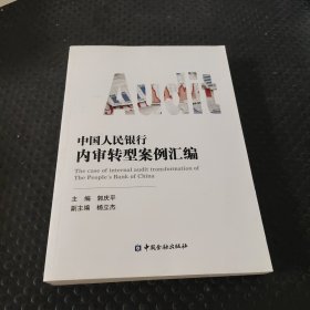 内审转型案例汇编 郭庆平主编 中国金融出版社