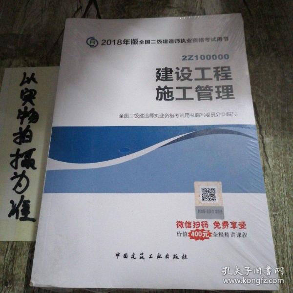 二级建造师 2018教材 2018全国二级建造师执业资格考试用书建设工程施工管理