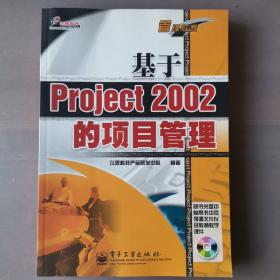 基于Project 2002的项目管理
