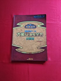 魔兽世界大师级指导全书珍藏版